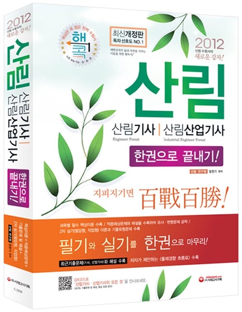 2012 산림기사.산업기사 한권으로 끝내기!