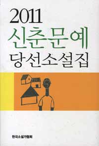 (2011) 신춘문예 :당선소설집 