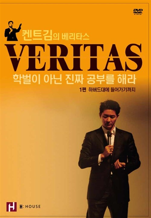 [DVD] 켄트김의 베리타스(VERITAS) 학벌이 아닌 진짜 공부를 해라 1 - DVD 1장