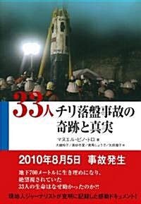 33人　チリ落槃事故の奇迹と眞實 (單行本(ソフトカバ-))