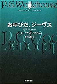 お呼びだ、ジ-ヴス (ウッドハウス·コレクション) (單行本)