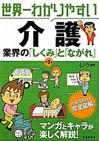 世界一わかりやすい介護業界の「しくみ」と「ながれ」 (第2版, 單行本)