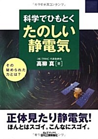 科學でひもとくたのしい靜電氣 (B&Tブックス) (單行本)