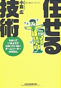 任せる技術―わかっているようでわかっていないチ-ムリ-ダ-のきほん (單行本(ソフトカバ-))