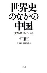 世界史のなかの中國　文革·瑠球·チベット (單行本)