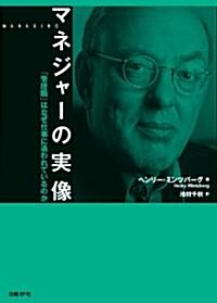 マネジャ-の實像　「管理職」はなぜ仕事に追われているのか (第1版, 單行本(ソフトカバ-))