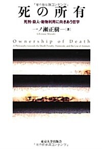 死の所有―死刑·殺人·動物利用に向きあう哲學 (單行本)