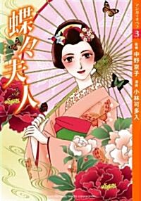 蝶-夫人 【マンガでオペラ3】 (A5判, コミック)