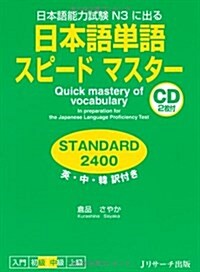 日本語單語スピ-ドマスタ- STANDARD2400 (單行本)