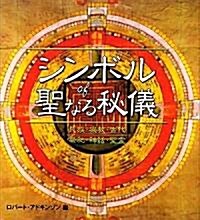 シンボルof聖なる秘儀―民族·宗敎·古代·祭祀·神話·聖靈 (GAIA BOOKS) (單行本)