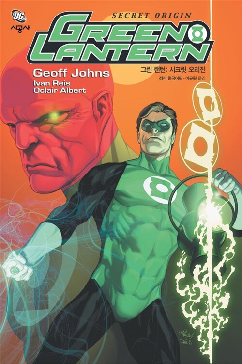 그린 랜턴 Green Lantern : 시크릿 오리진 Secret Origin