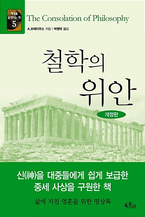 [중고] 철학의 위안