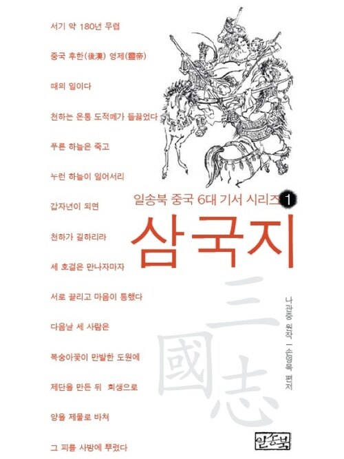 일송북 중국 6대 기서 1 삼국지