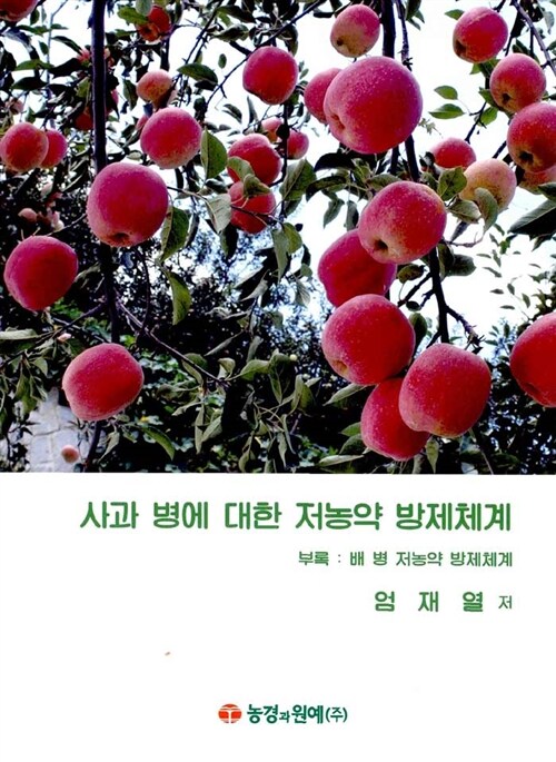 사과 병에 대한 저농약 방제체계