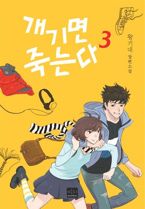 [중고] 개기면 죽는다 3