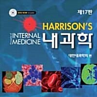 [중고] Harrison‘s 내과학 Vol 1.2 - 전2권