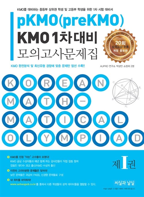 pKMO(preKMO) KMO 1차대비 모의고사문제집 1