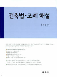 건축법·조례해설 : 건축법·주차장법·건축물의 분양에 관한 법률·국토의 계획 및 이용에 관한 법률을 중심으로 개정판