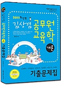 2011 김상겸 공무원 교육학개론 기출문제집