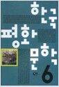 [중고] 한국평화문학 Vol.6