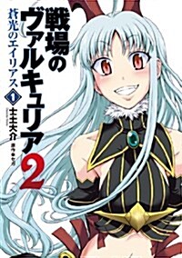 戰場のヴァルキュリア2蒼光のエイリアス 1 (電擊コミックス) (コミック)