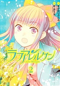 ラブアレルゲン 2 (電擊コミックス) (コミック)