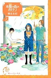 本屋の森のあかり(7) (講談社コミックスキス) (コミック)