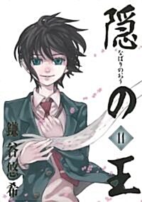 隱の王(14) (Gファンタジ-コミックス) (コミック)