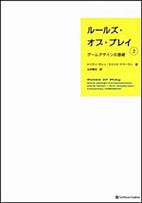 ル-ルズ·オブ·プレイ(上)　ゲ-ムデザインの基礎 (單行本)