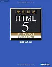 徹底解說HTML5APIガイドブック ビジュアル系API編 (單行本)