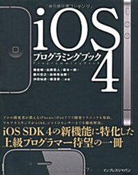 iOS4プログラミングブック (單行本(ソフトカバ-))