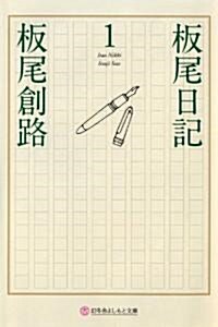 板尾日記 1 (幻冬舍よしもと文庫 12-1) (文庫)