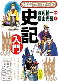 知識ゼロからの史記入門 (單行本)