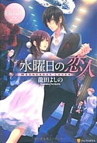 水曜日の戀人 (エタニティブックス) (單行本)