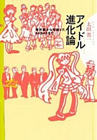 アイドル進化論 南沙織から初音ミク、AKB48まで(雙書Zero) (單行本)