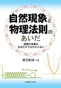 自然現象と物理法則のあいだ-物理の本質は公式だけではわからない (單行本(ソフトカバ-))