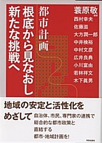 都市計畵根底から見なおし新たな挑戰へ (單行本)