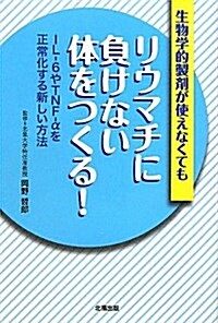 生物學的製劑が使えなくてもリウマチに負けない體をつくる! (單行本(ソフトカバ-))