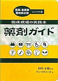 臨牀現場の實踐本　藥劑ガイド (GAIA BOOKS) (單行本)