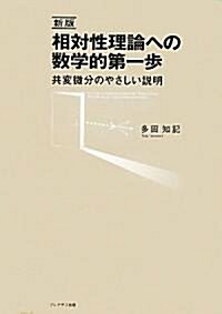 相對性理論への數學的第一步―共變微分のやさしい說明 (新版, 單行本)