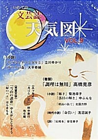 天氣圖 9號(2010)―いわての文藝誌 (單行本)