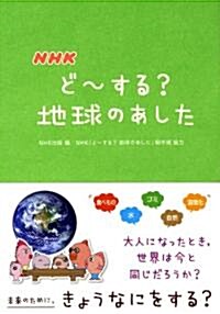 NHK　ど~する? 地球のあした (單行本(ソフトカバ-))