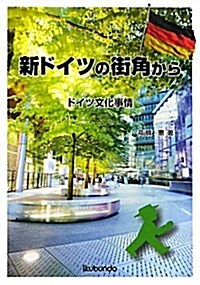 新ドイツの街角から―ドイツ文化事情 (單行本)