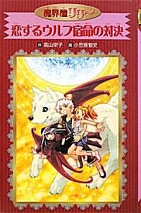 戀するウルフ宿命の對決―愛藏版 魔界屋リリ-〈8〉 (魔界屋リリ- 愛藏版 8) (單行本)