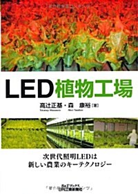 LED植物工場 (B&Tブックス) (單行本)