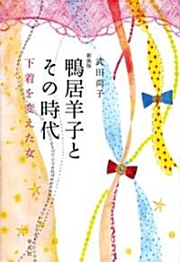 新裝版 鴨居羊子とその時代-下着を變えた女 (新裝版, 單行本)