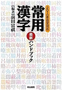 常用漢字最新ハンドブック (單行本)