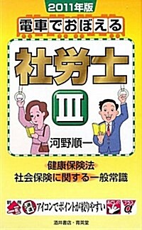 電車でおぼえる社勞士〈3〉健康保險法/社會保險に關する一般常識〈2011年版〉 (單行本)