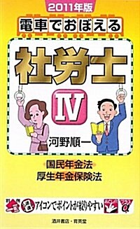 電車でおぼえる社勞士〈4〉國民年金法/厚生年金保險法〈2011年版〉 (單行本)