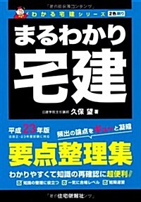 まるわかり宅建 平成23年版―要點整理集 (2011) (わかる宅建シリ-ズ) (單行本)